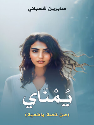 cover image of يُمْنَاي